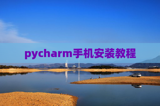 pycharm手机安装教程